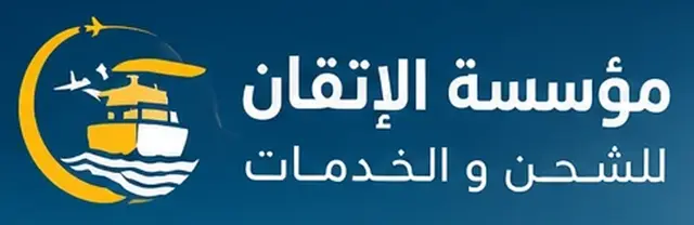 مؤسسة الإتقان للشحن والخدمات